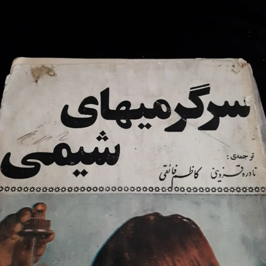 کتاب (سرگرمیهای شیمی)