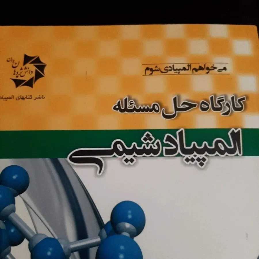 المپیاد شیمی