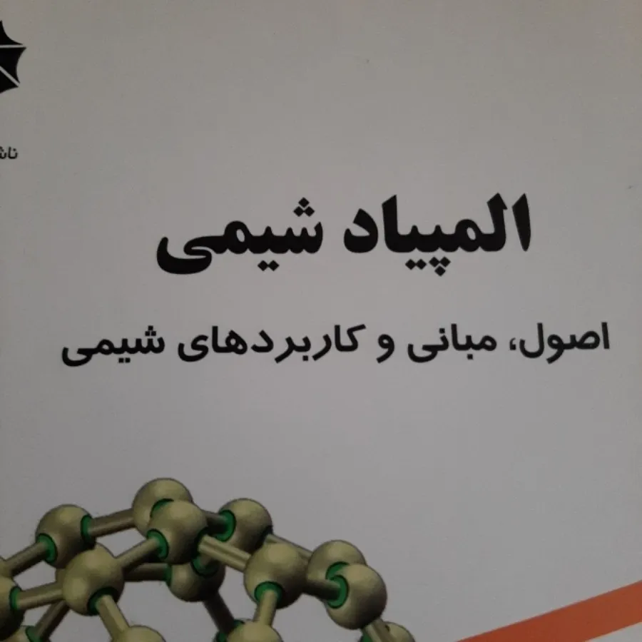 المپیاد شیمی
