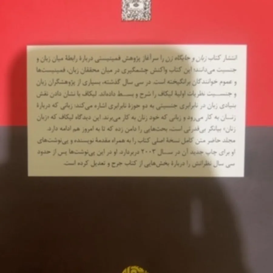 کتاب زبان و جایگاه زن