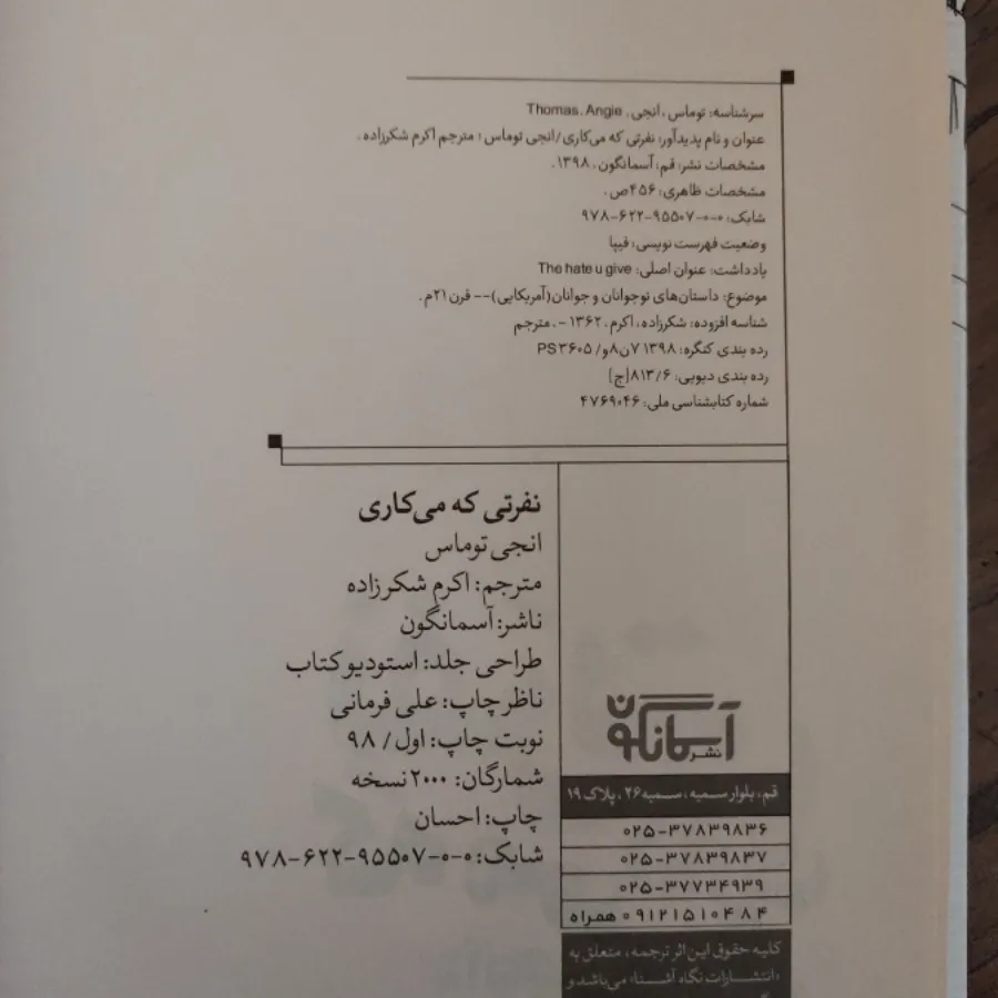 کتاب نفرتی که می کاری