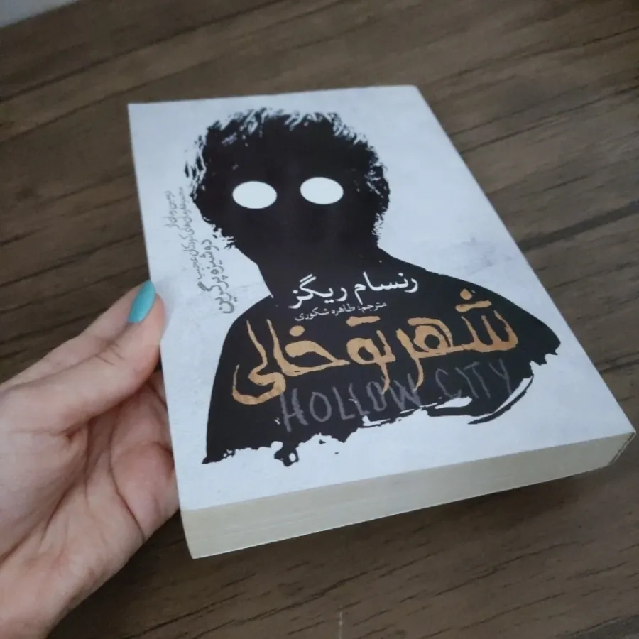 کتاب شهر توخالی