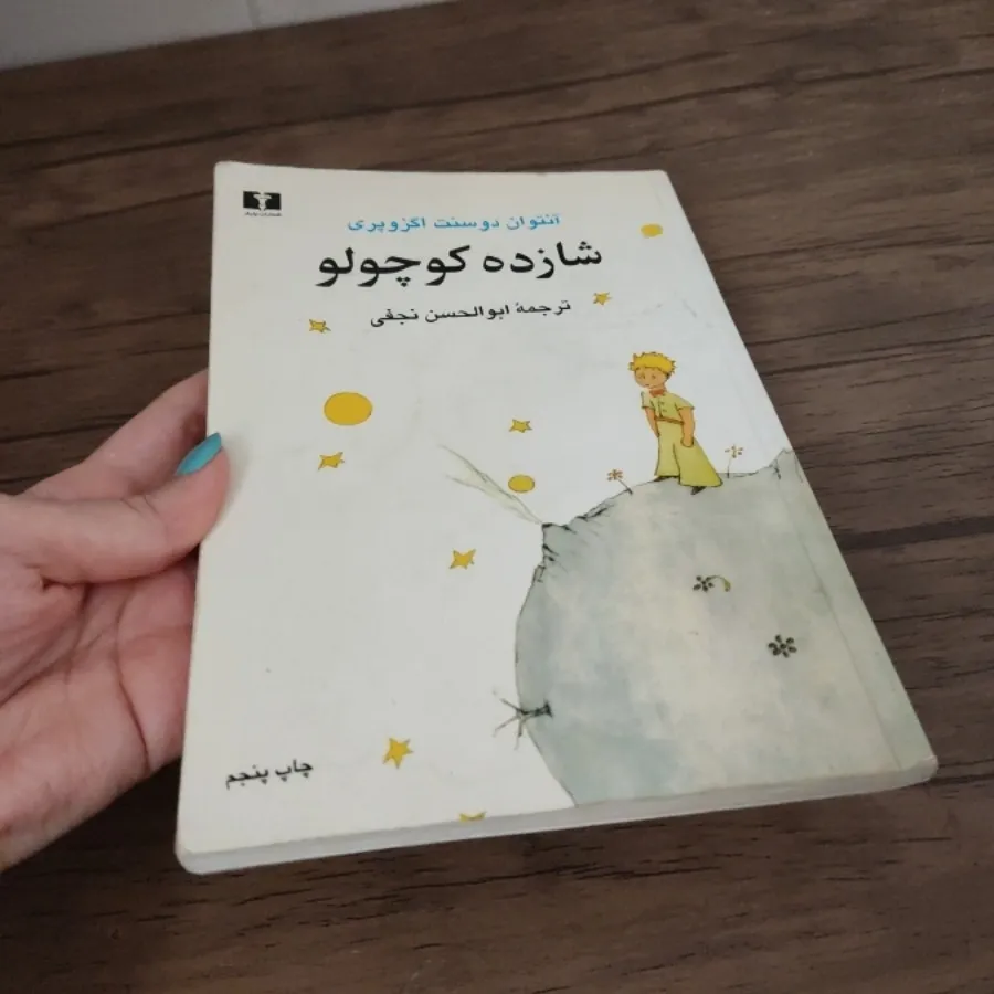 کتاب شازده کوچولو
