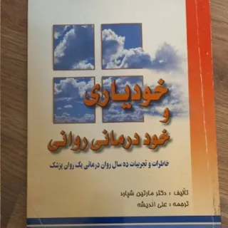 خودیاری و خود درمانی