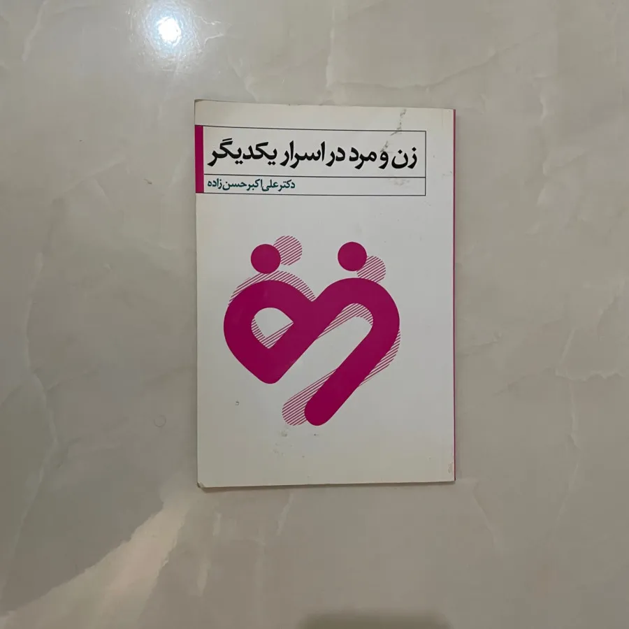 زن و مرد در اسرار یکدیگر