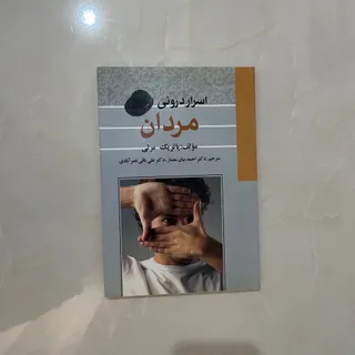 اسرار درونی مردان