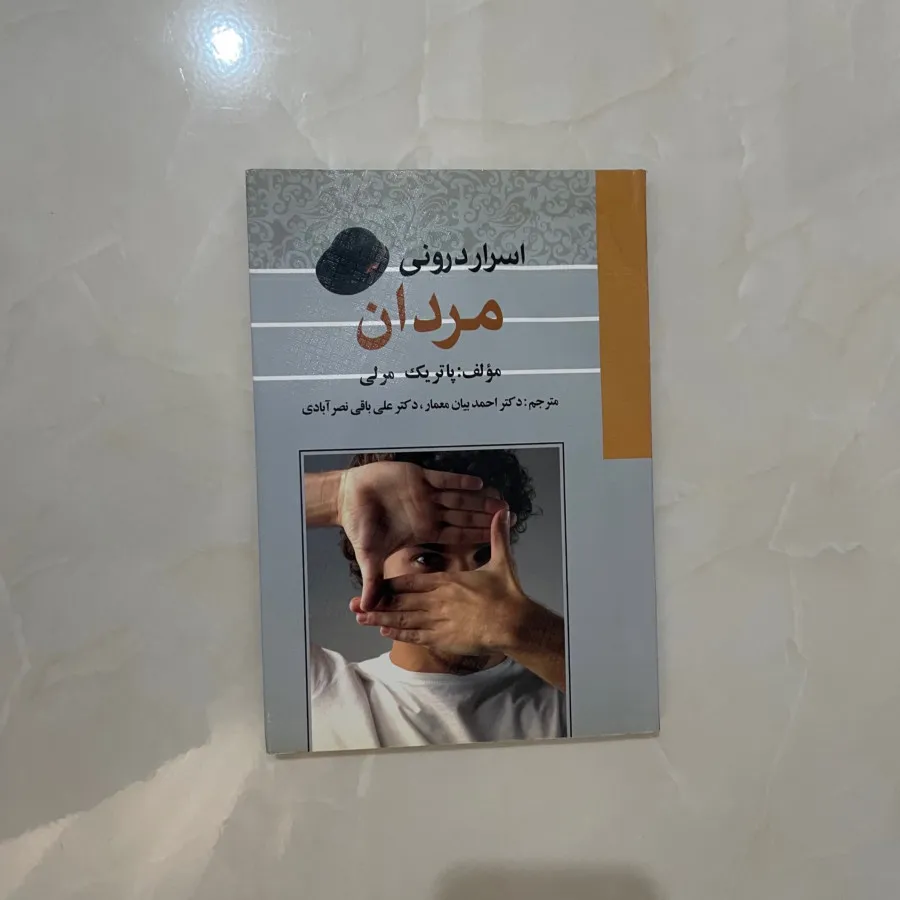 اسرار درونی مردان