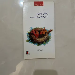 زندگی یعنی ساختن کاشانه