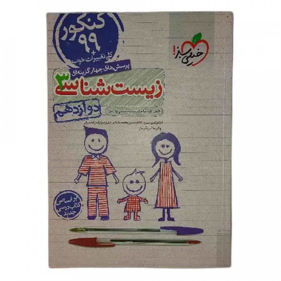 کتاب تست زیست دوازدهم سبز