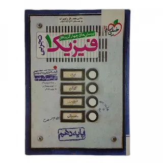 کتاب فیزیک 1 دهم خیلی سبز