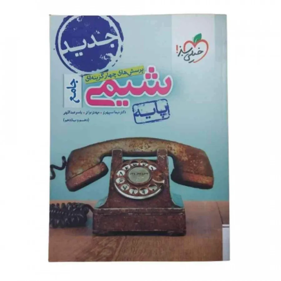 کتاب تست شیمی جامع پایه