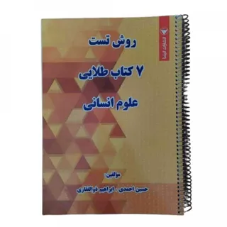 روش تست 7کتاب طلایی گیلنا