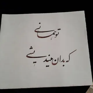 خوشنویسی(نستعلیق)