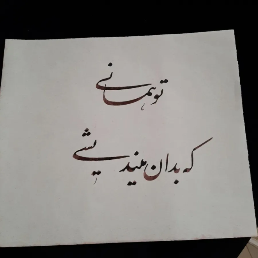 خوشنویسی(نستعلیق)