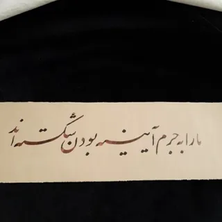 خوشنویسی(نستعلیق)