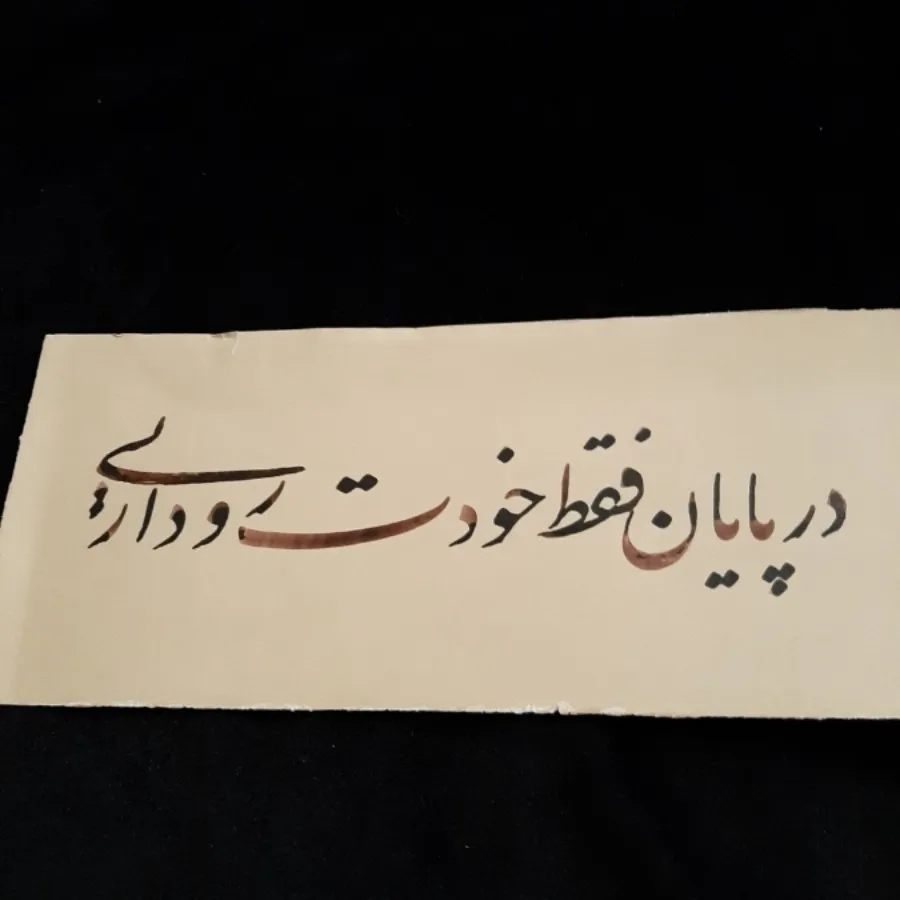 خوشنویسی(نستعلیق)