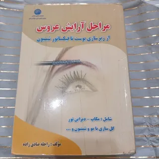 کتاب مراحل آرایش عروس