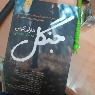 کتاب جنایی جنگل
