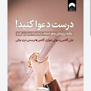 کتاب درست دعوا کنید