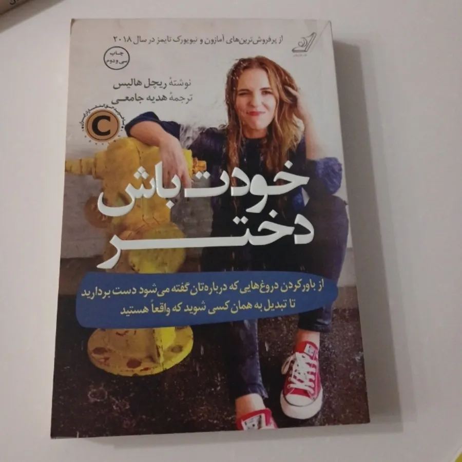 کتاب خودت باش دختر