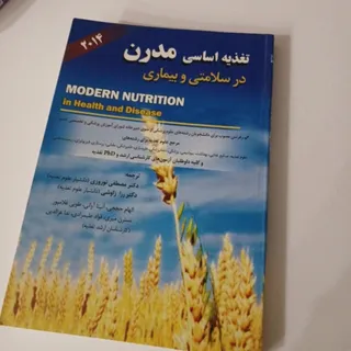 تغذیه اساسی مدرن