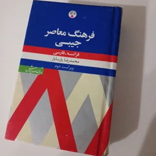 فرهنگ معاصر فرانسه فارسی