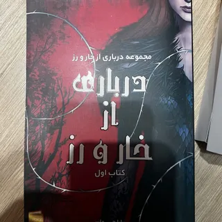 مجموعه درباری از خار و رز