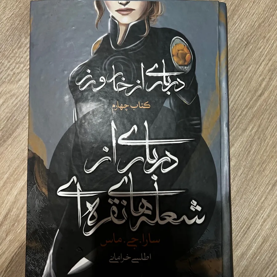 درباری از خار و رز