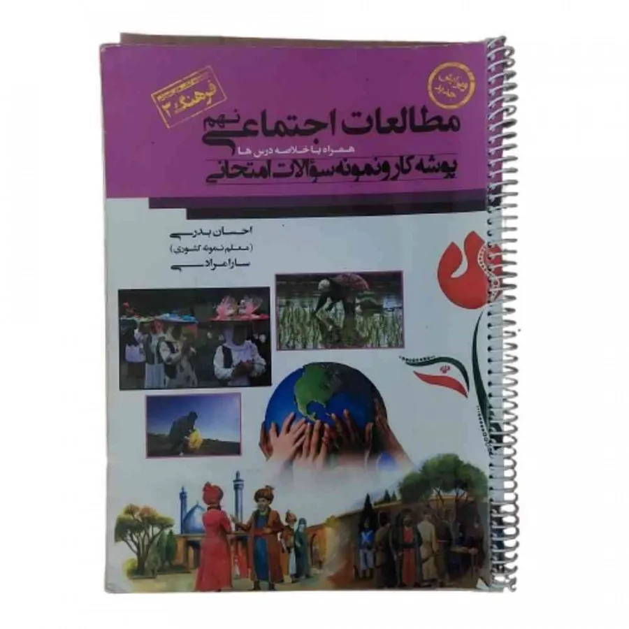 کتاب مطالعات اجتماعی نهم