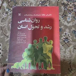 روانشناسی رشدو تحول انسان