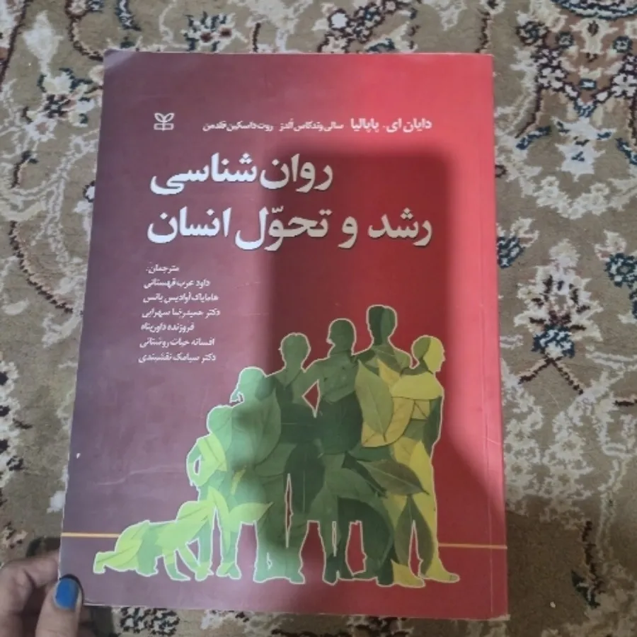 روانشناسی رشدو تحول انسان
