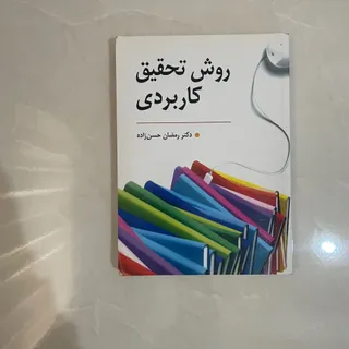 کتاب روش تحقیق کاربردی