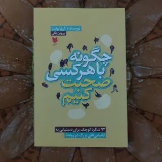 چگونه با هر کسی صحبت کنیم