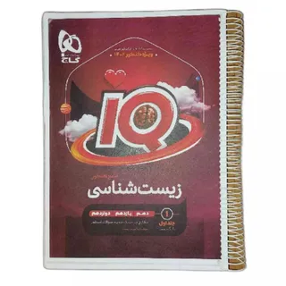 کتاب زیست آی کیوIQ گاج