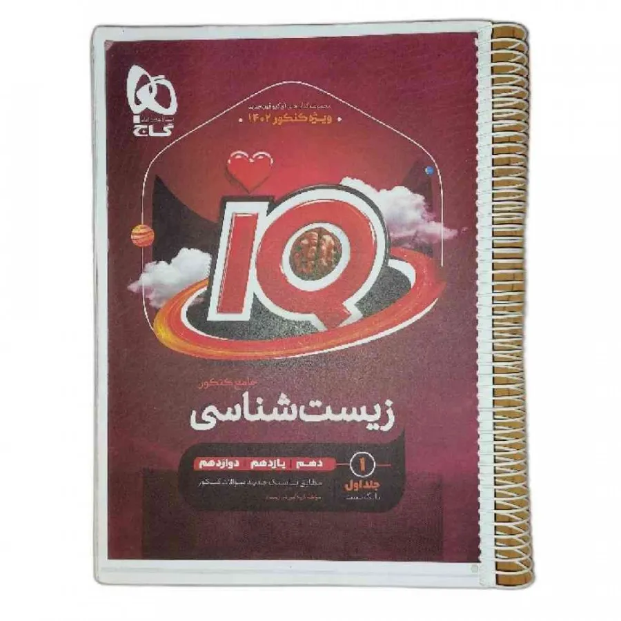کتاب زیست آی کیوIQ گاج