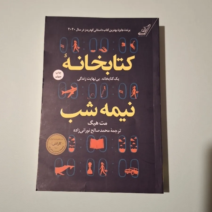 کتاب کتابخانه نیمه شب