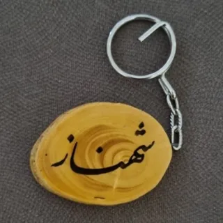 جاکلیدی چوبی