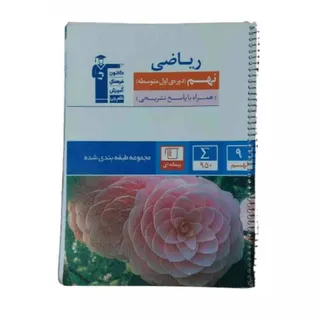 کتاب ریاضی نهم قلم چی