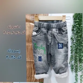 شلوار تو کرکی