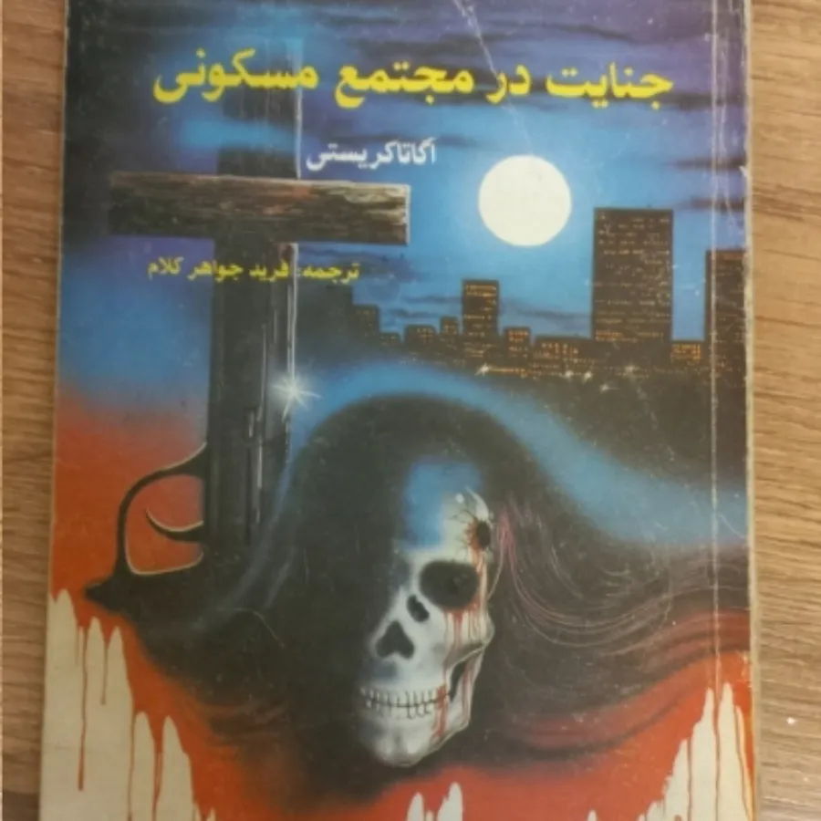آگاتا کریستی