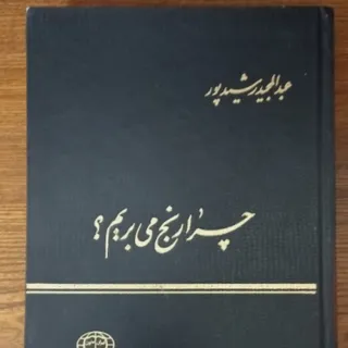 کتاب چرا رنج میبریم