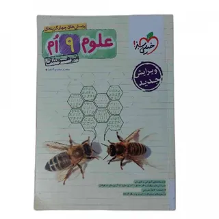 کتاب علوم نهم تیزهوشان