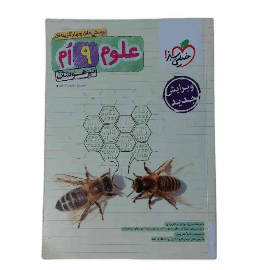 کتاب علوم نهم تیزهوشان