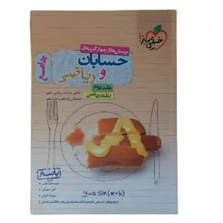 کتاب حسابان و ریاضی جامع
