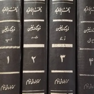 فرهنگ‌نامه نفیسی 5 جلد