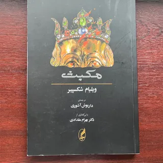 کتاب مکبث