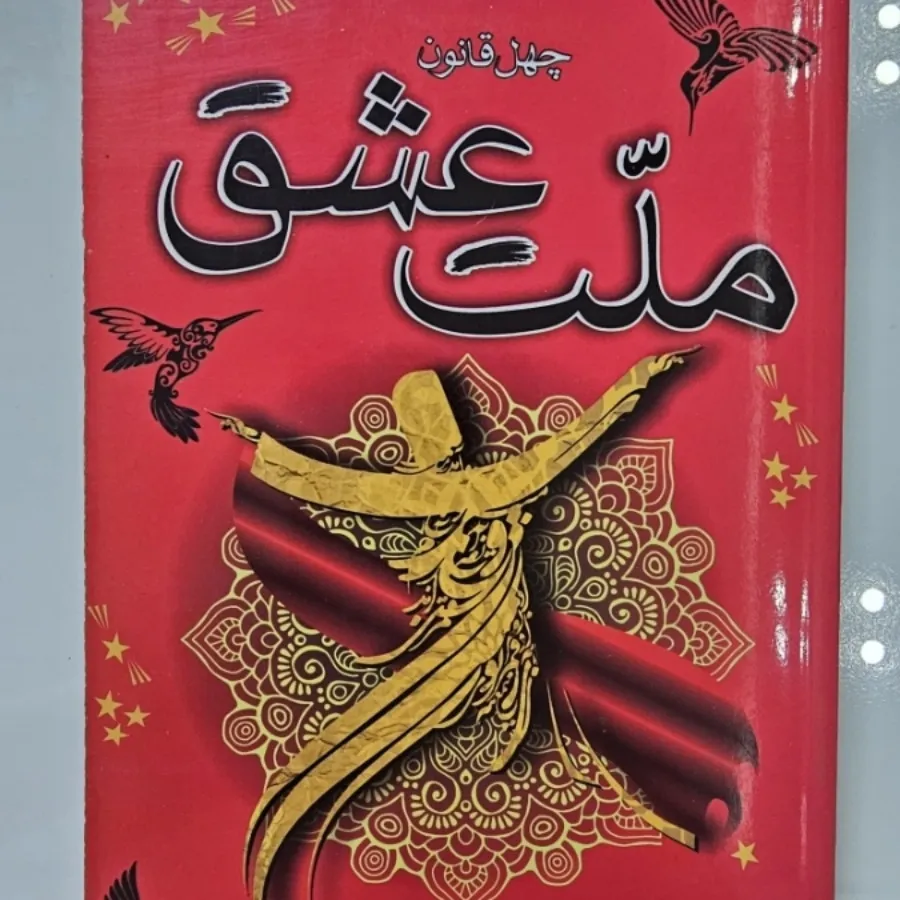 کتاب ملت عشق