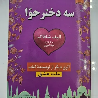 کتاب سه دختر حوا