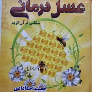 عسل درمانی