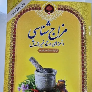 مزاج شناسی